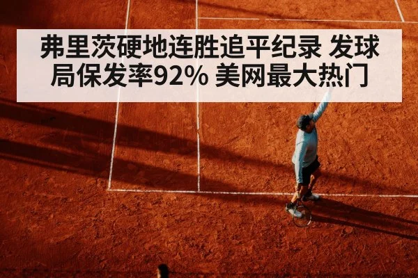 弗里茨硬地连胜追平纪录 发球局保发率92% 美网最大热门