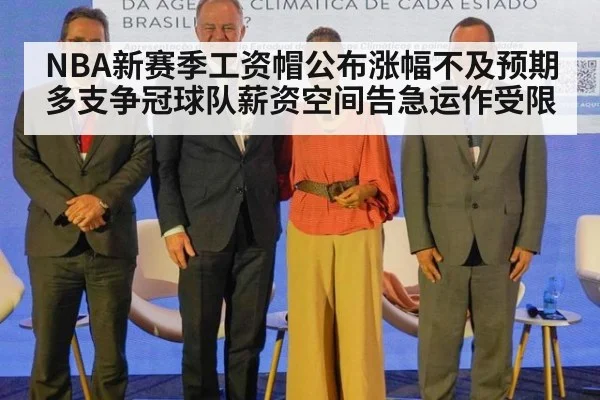 NBA新赛季工资帽公布涨幅不及预期 多支争冠球队薪资空间告急运作受限