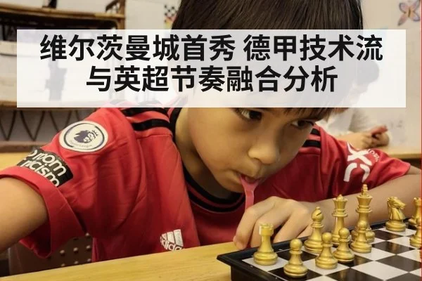 维尔茨曼城首秀 德甲技术流与英超节奏融合分析