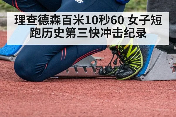 理查德森百米10秒60 女子短跑历史第三快冲击纪录