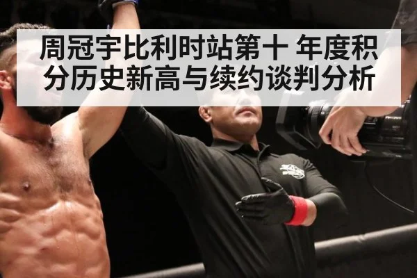 周冠宇比利时站第十 年度积分历史新高与续约谈判分析