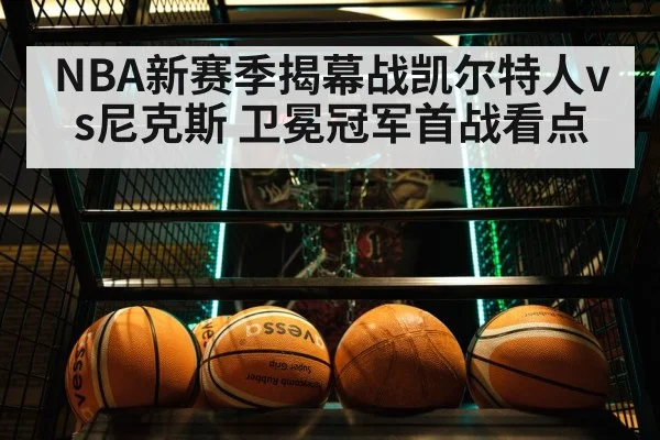 NBA新赛季揭幕战凯尔特人vs尼克斯 卫冕冠军首战看点