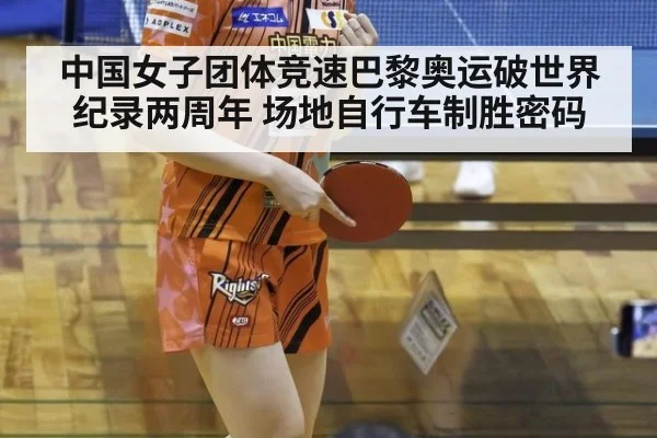 中国女子团体竞速巴黎奥运破世界纪录两周年 场地自行车制胜密码