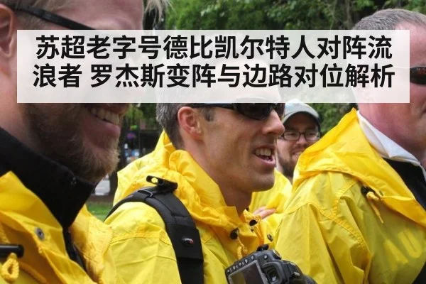 苏超老字号德比凯尔特人对阵流浪者 罗杰斯变阵与边路对位解析