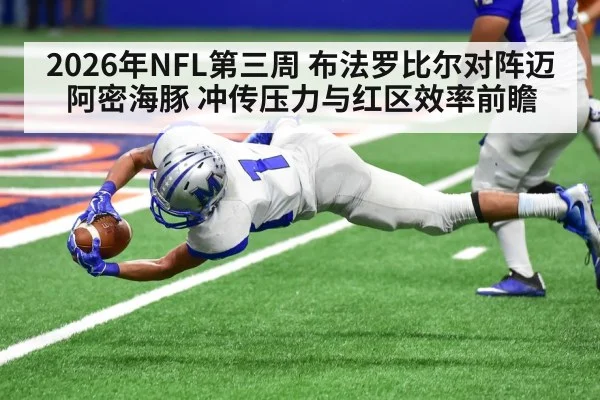 2026年NFL第三周 布法罗比尔对阵迈阿密海豚 冲传压力与红区效率前瞻